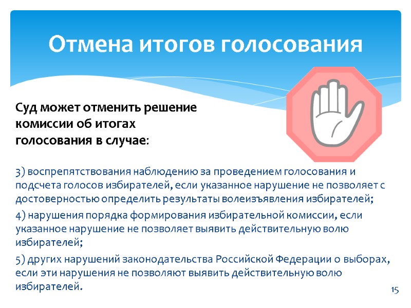 3) воспрепятствования наблюдению за проведением голосования и подсчета голосов избирателей, если указанное нарушение не